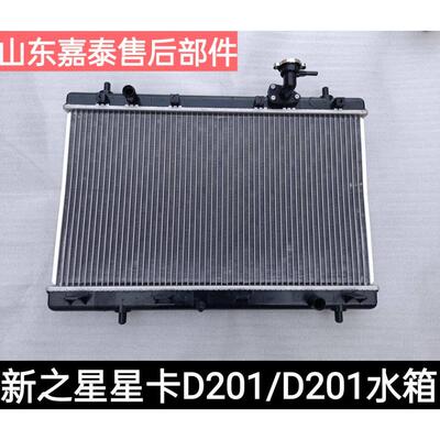 适配新长安之星6406星卡S201/D201/M201小货车单排双排水箱散热器