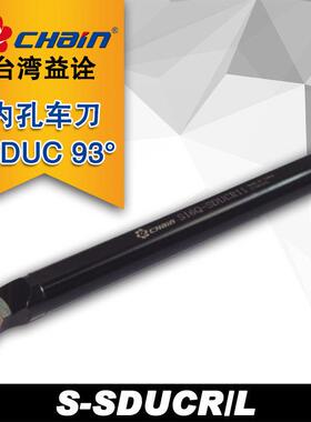 台湾益诠93度内孔车刀杆S16Q/S20R/S25R/S32S/S40T/S50U-SDUCR11
