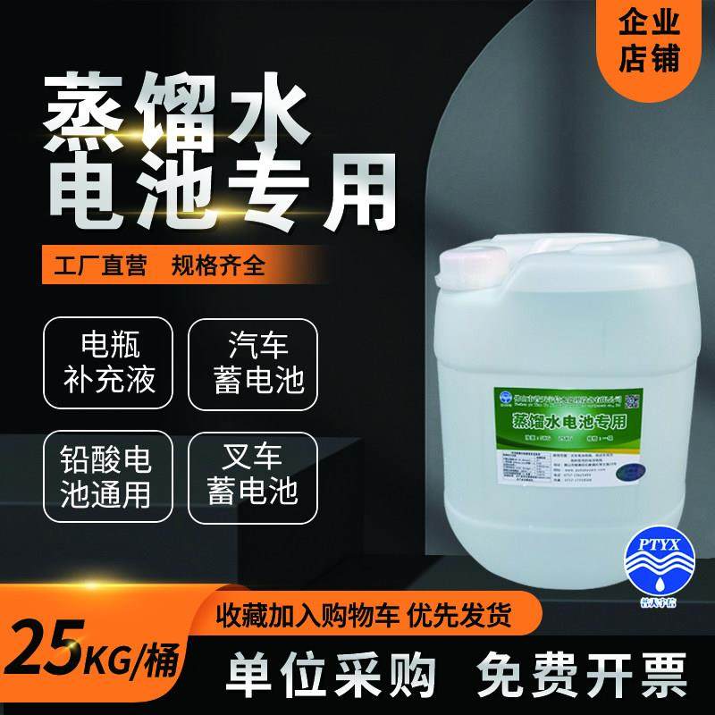 电动车汽车电瓶补充液蓄电池保养修复通用蒸馏水无电解液25KG/瓶