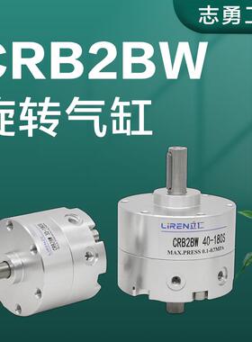 CRB2BW旋转气缸10 15 20 30 40-90S-180-270S度可调带磁叶片气缸