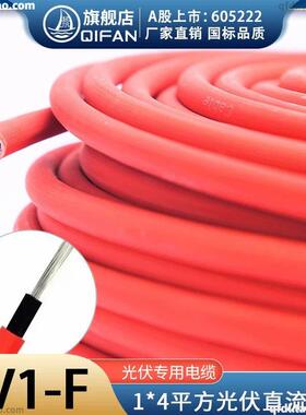 起帆H1Z2Z2-K抗老化太阳能光伏线 PV1-F 1*4 16 25 35平方含认证