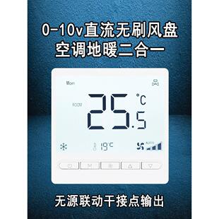 白色0-10v直流无刷DC水空调风机盘管四管制地暖二合一联动温控器