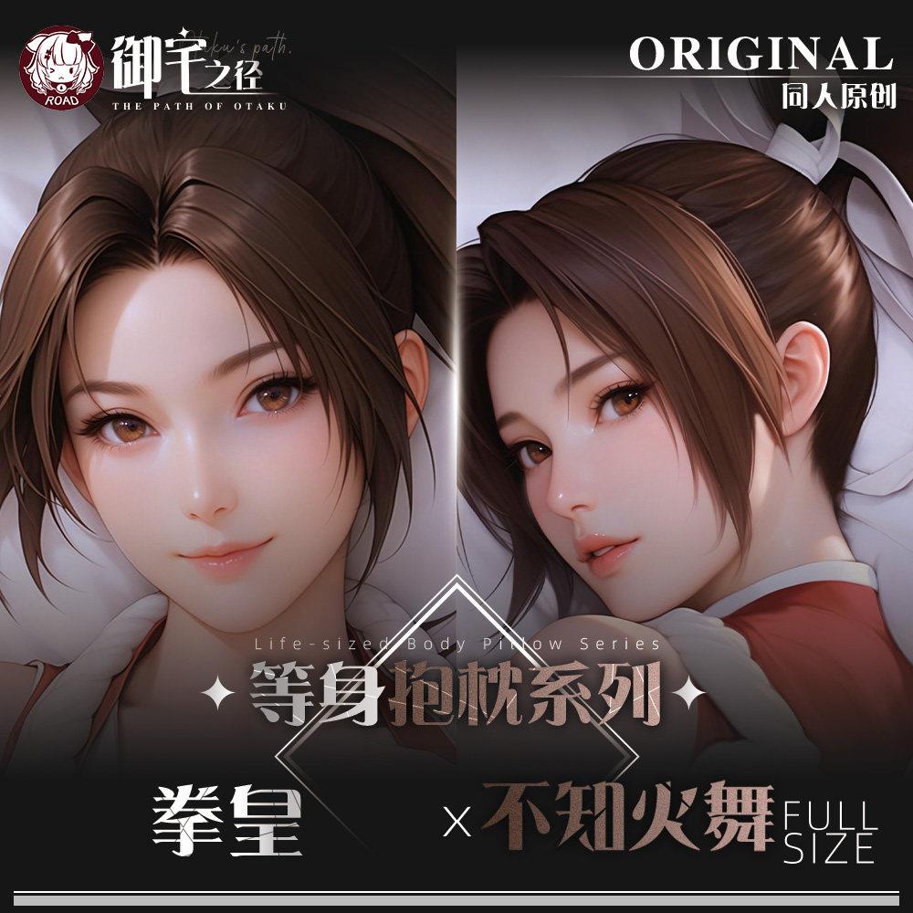 拳皇不知火舞等身抱枕御宅之径周边宅男睡觉专用抱枕套
