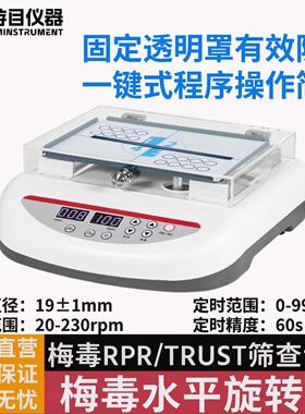 梅毒检测水平旋转仪数显带罩 RPR振荡器 trust摇床 梅毒旋转仪