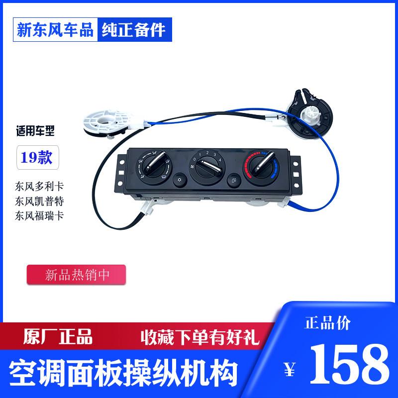 东风多利卡凯普特福瑞卡汽车空调面板冷暖操纵机构旋钮原厂19新款