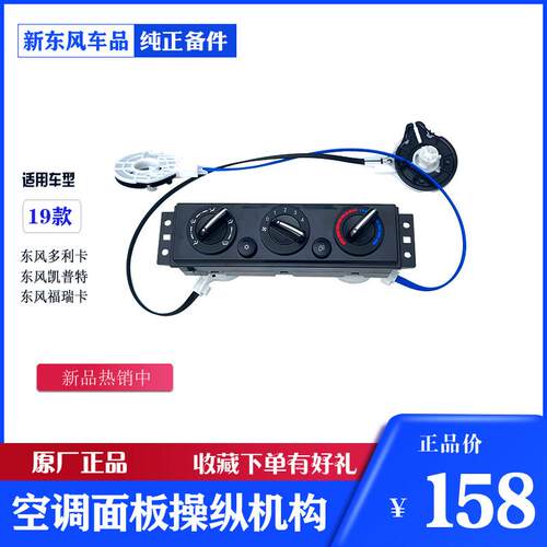 东风多利卡凯普特福瑞卡汽车空调面板冷暖操纵机构旋钮原厂19新款