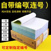 影印纸 鸿粤241系列2 计算机记录 流水号电脑 针式 6联连号 带编号