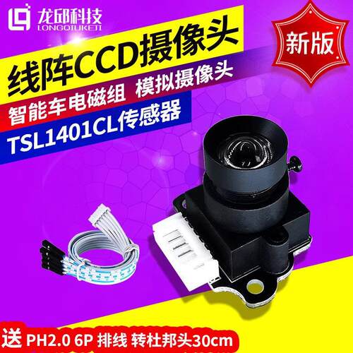 智能车摄像头线阵线性TSL1401CL模块线阵线性CCD传感器无畸变龙邱
