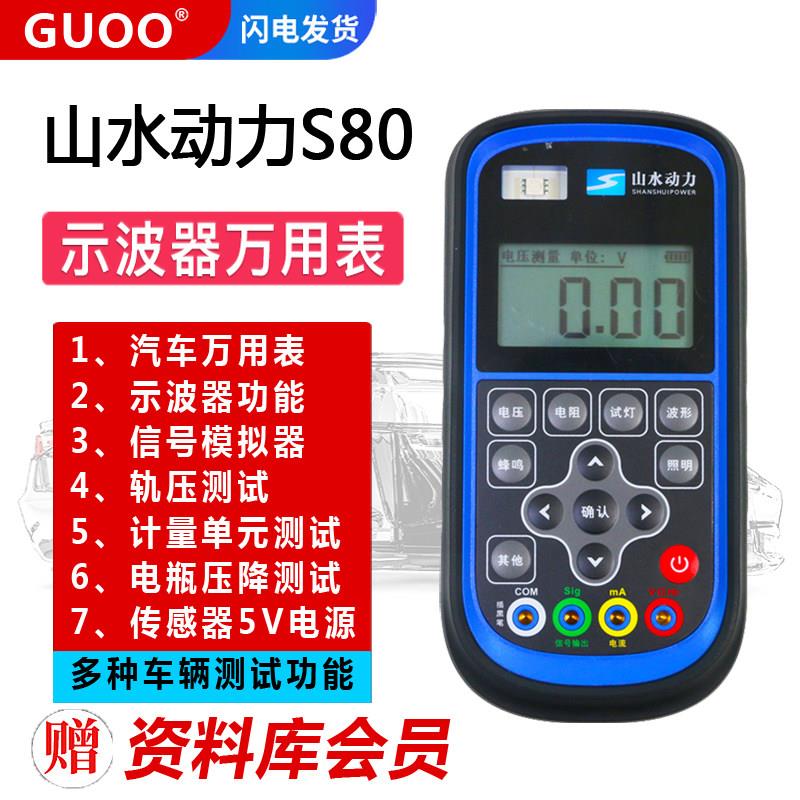 山水动力S80示波器S60万用电表讯号模拟器汽车电压电阻测量维修