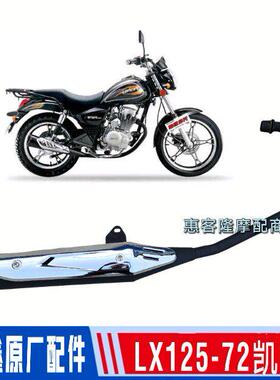 隆鑫劲隆摩托车配件LX125-72凯悦JL125-72劲速太子排气管消声器