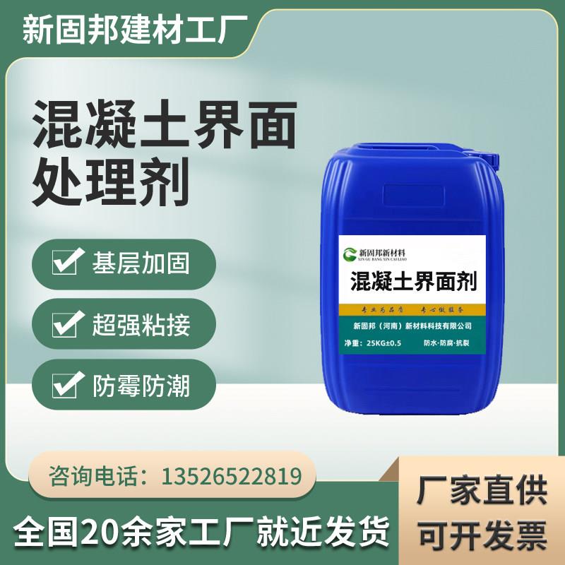 混凝土界面处理剂新老墙面地面防霉防潮增加粘接强度