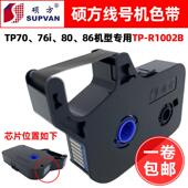 黑色带TP 76i R1002B打码 硕方线号机正品 机TP70 86碳带墨盒