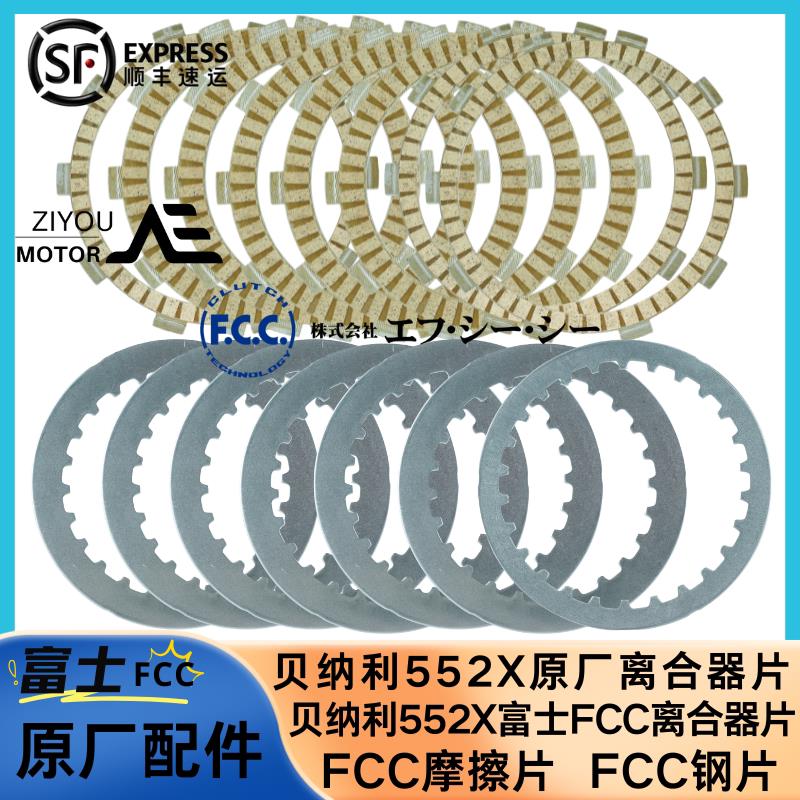 倍力尼552X离合器片FCC原厂离合器片倍力尼552X富士FCC摩擦片钢片