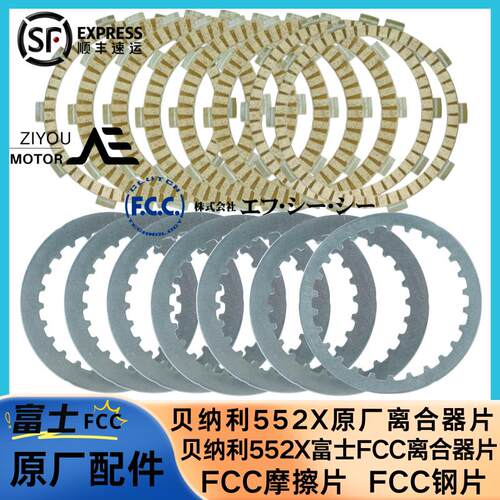 倍力尼552X离合器片FCC原厂离合器片倍力尼552X富士FCC摩擦片钢片