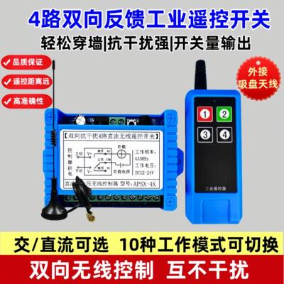 220V4路24V工业无线遥控器开关双向反馈点动配电箱12V电机正反转