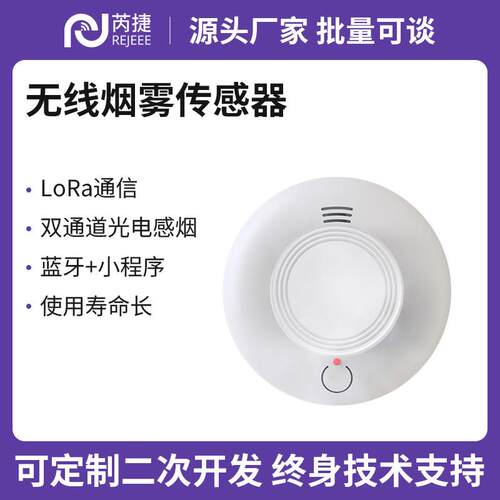 芮捷烟雾警报器LoRa/LoRaWAN光电感烟高分贝蓝牙小程序火灾探测