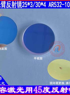 激光美容仪窗口反射镜片绿光反射镜25*3/30*4AR532nm1064nm双反