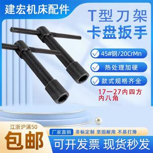 卡爪扳手三爪钥匙 四方刀架 T型四方头车床立车淬火加硬卡盘刀架