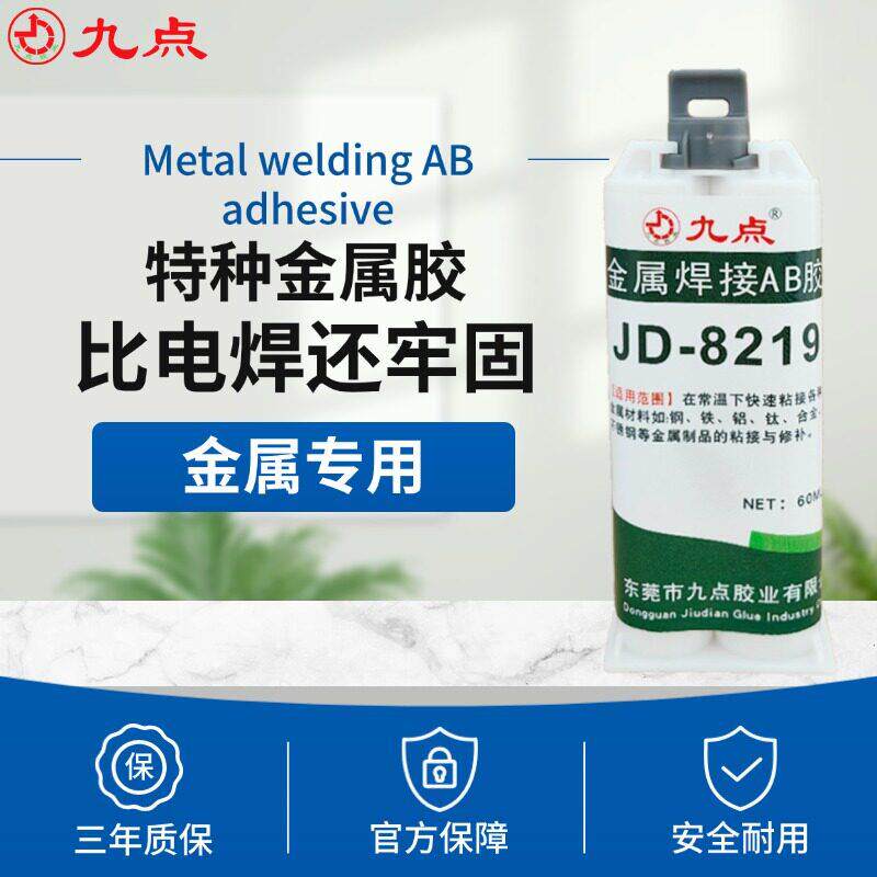 高强度金属焊接胶 九点牌JD-8219粘金属铁不锈钢强力胶水代替焊接
