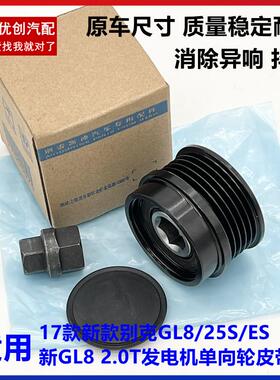 适用17款新款 别克GL8 25S ES 新GL8 2.0T发电机单向轮皮带轮原厂