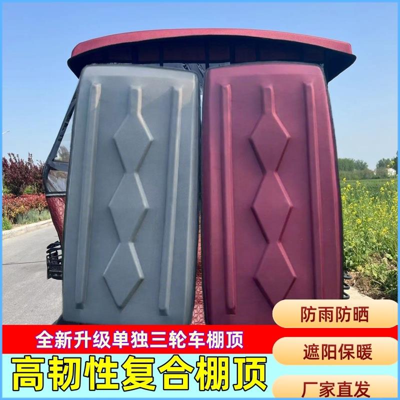 电动三轮车车棚压塑复合顶盖单独卖三轮车加厚顶棚防晒防雨寒保暖
