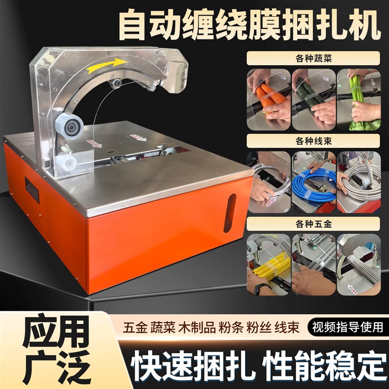 自动缠绕膜捆扎机蔬菜粉丝粉条打捆缠绕机线束捆扎机五金包装打捆
