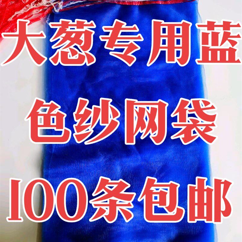 大葱专用蓝色纱网袋网眼袋网带 一次性透气便携网袋网兜网眼袋