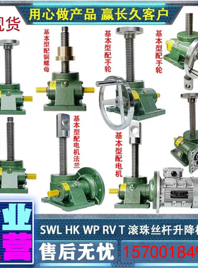 SWL涡轮丝杆升降机手摇升降器小型电动螺杆提升机丝杆升降台立式
