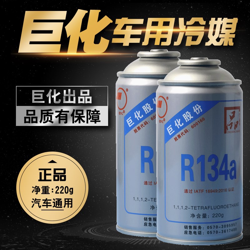 车用冷媒汽车空调加氟R134a制冷剂液工具套装雪种氟利昂堵漏巨化