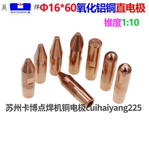 点焊机电极头电阻焊机点焊头碰焊头氧化铝铜中心尖头直电极16*60