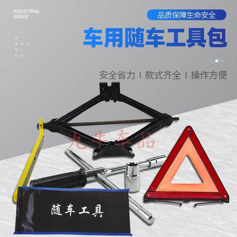 车载换胎工具套装千斤顶小车用手动剪式省力千金顶轮胎扳手警示牌
