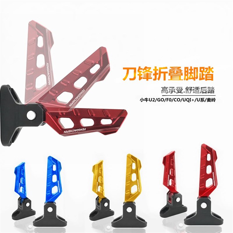小牛电动车UQI+u2/MQIS可折叠脚踏改装脚蹬铝合新品金搁脚踏板