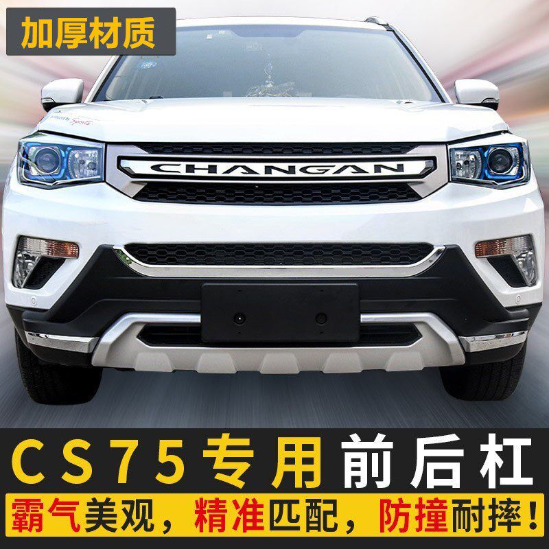 适用于长安CS75前后杠 保险杆改装长安cs75保险杆前后护杠加厚款