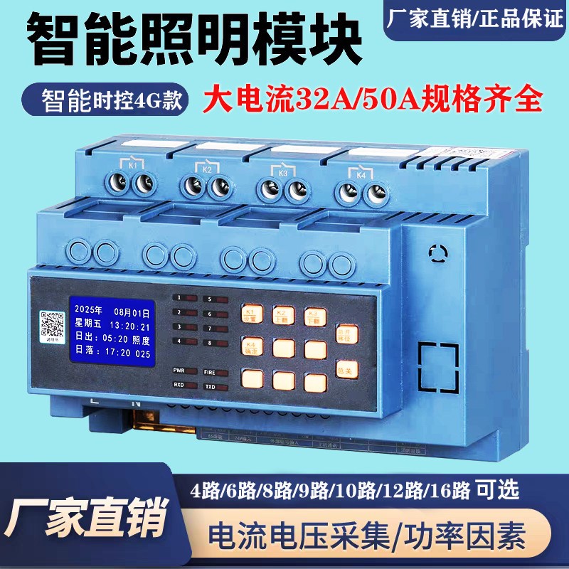50A智能照明控制模块6/8/10/12路4G远程时控开关经纬度路灯控制器