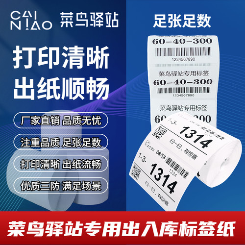 菜鸟驿站标签打印纸60x40x300白底快递驿站入库标签纸三防热敏纸