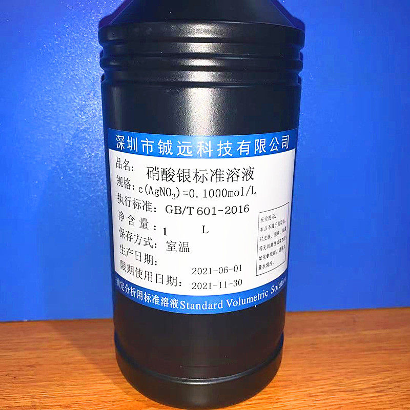硝酸银标准溶液GB/T601-2016氯离子检测水质滴定分析 银镜反应