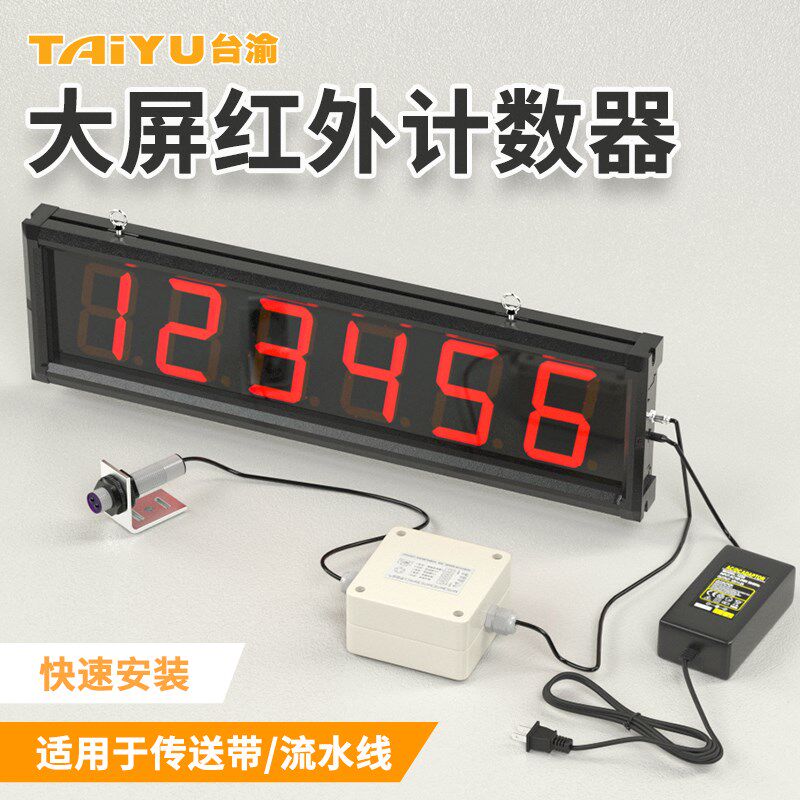 流水线输送带红外计数器LED大屏感应点数机 生产线数显提醒记数器