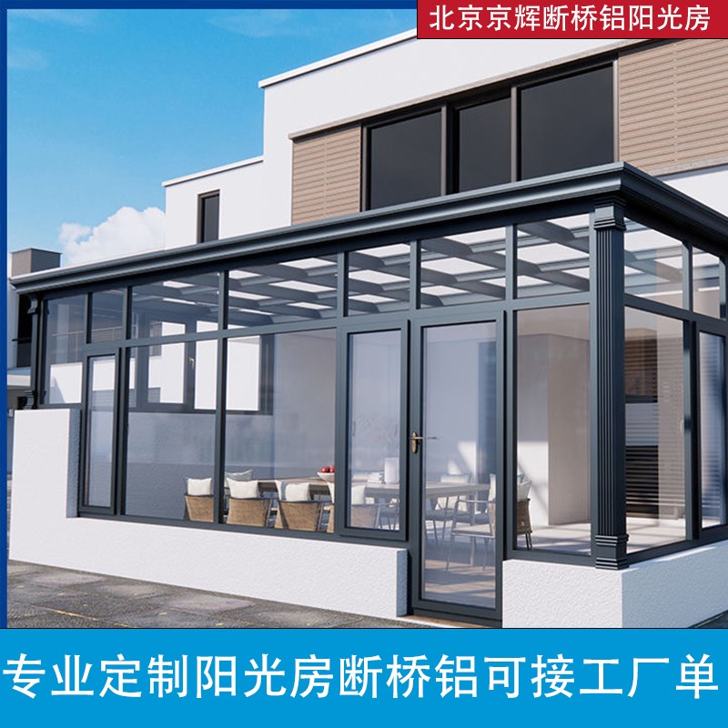 北京断桥铝阳光房定制铝合金门窗阳台封窗别墅露台夹胶玻璃顶房子