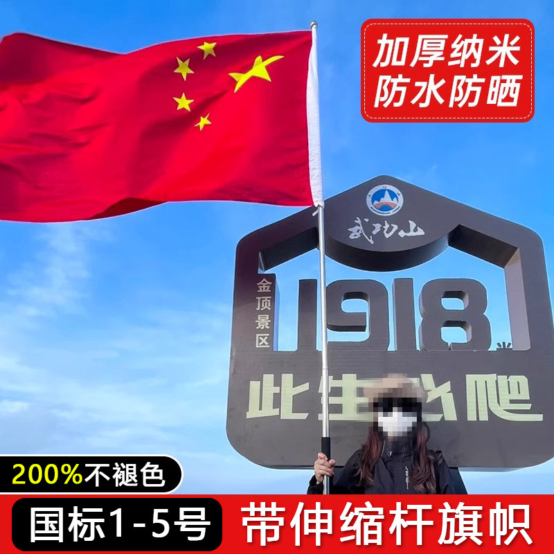 加厚国旗中国五星红旗标准户外爬山旗帜纳米防水防晒室外1号2号3