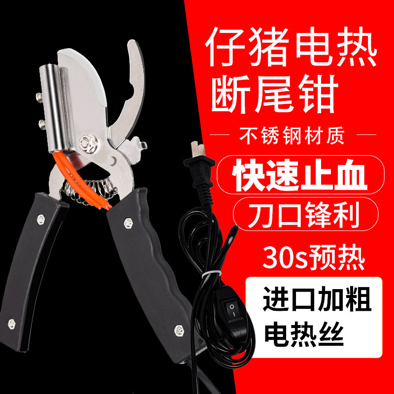不锈钢电热断尾钳猪用仔猪小猪剪尾剪牙钳羊羔断尾器兽用养殖设备