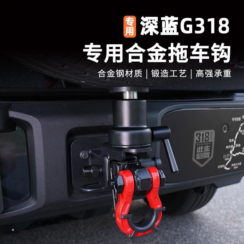 适用深蓝G318拖车钩改装越野车方口流氓钩U型拖车臂防撞专用配件