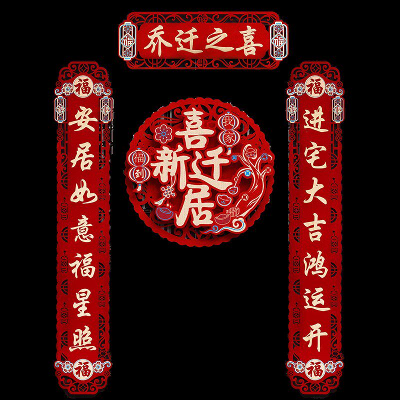 乔迁之喜对联新居入户大门搬家2024新款磁吸新房布置装饰喜庆门贴