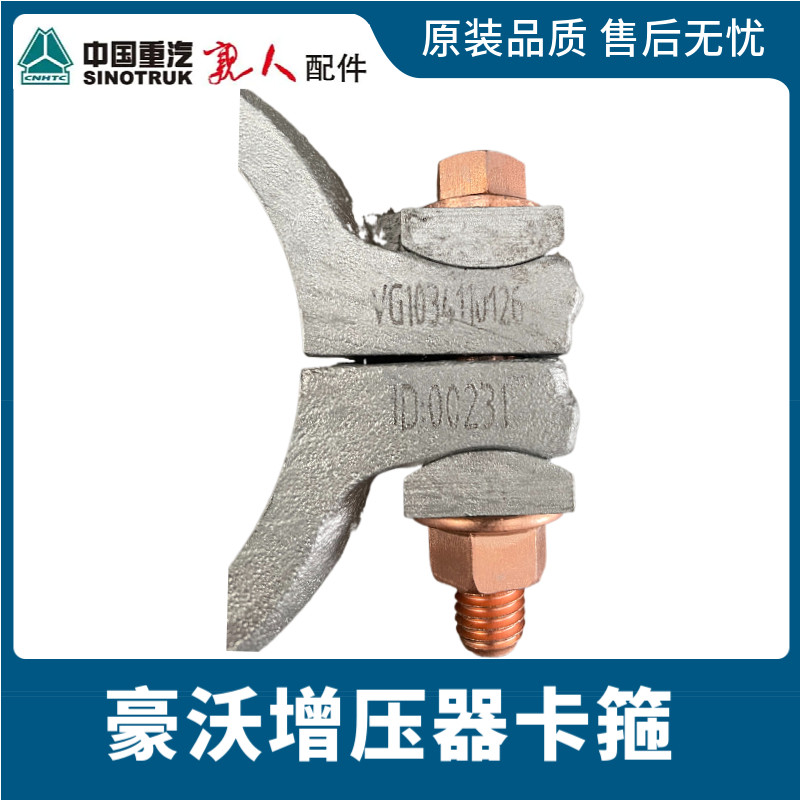 适配重汽豪沃A7豪沃380增压器卡箍排气管卡箍卡子VG1034110126图片