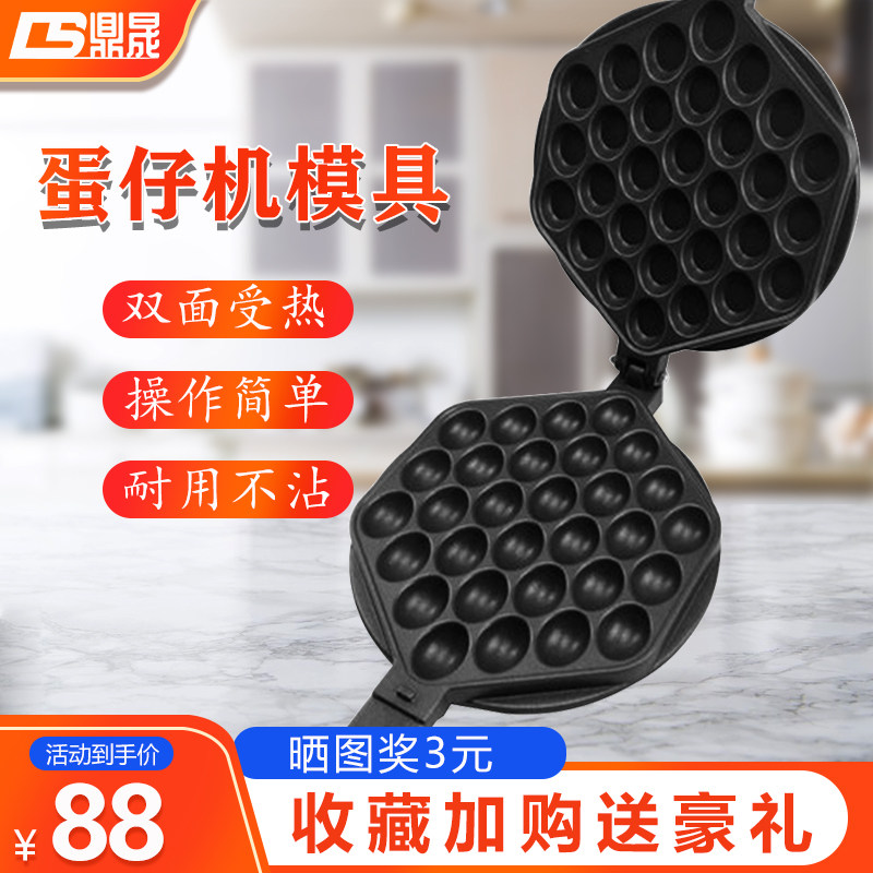 鼎晟商用家用燃气电热蛋仔机不粘锅模板模具QQ鸡蛋仔配件设备