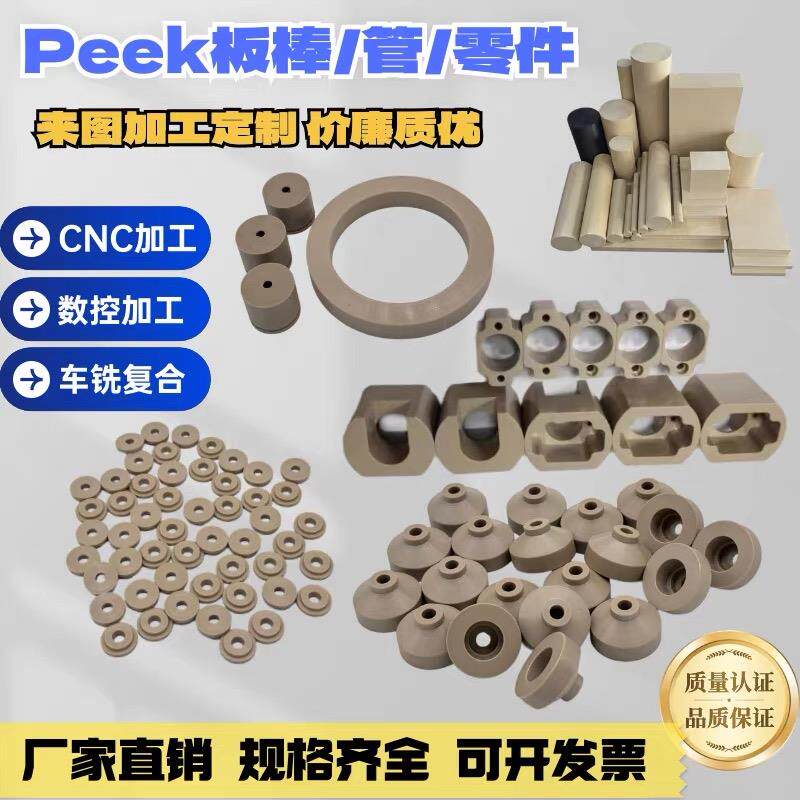 PEEK板加工聚醚醚酮板PEEK管棒耐高温防静电精密零件加工非标定制