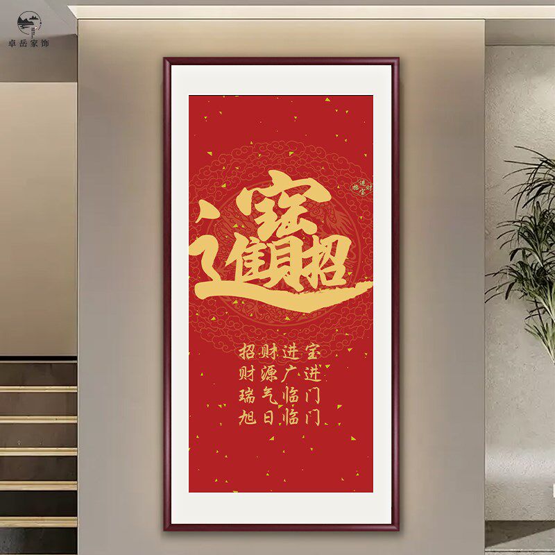 玄关装饰画康熙福字挂画新中式恭王府天下第一福字画入户进门壁画