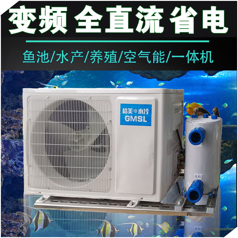 变频海鲜鱼池冷水机恒温器鱼缸一拖二制冷机一体产养殖商用235P匹