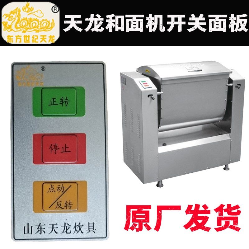 东方世纪天龙和面机开关12.5/25KG揉面机电源正转反转按钮配件