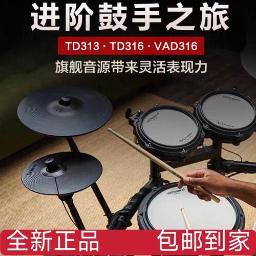 Roland罗兰TD-313/TD-316/VAD316家用儿童成年电子鼓架子爵士鼓舞