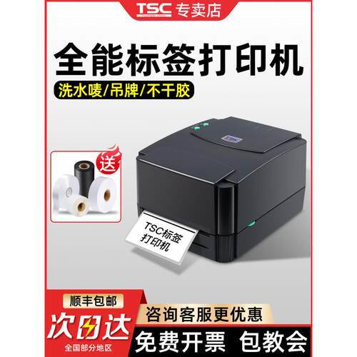 Tsc Ttp244Pro/342Pro标签打印机热敏不干胶标签纸条形码色带热转